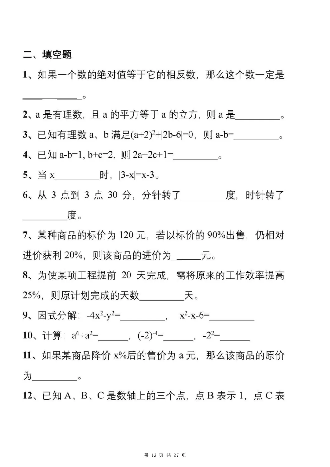 中考刷题必备:从500套初中数学试卷中,精选了177道易错题 第13张 中考刷题必备:从500套初中数学试卷中,精选了177道易错题 第13张