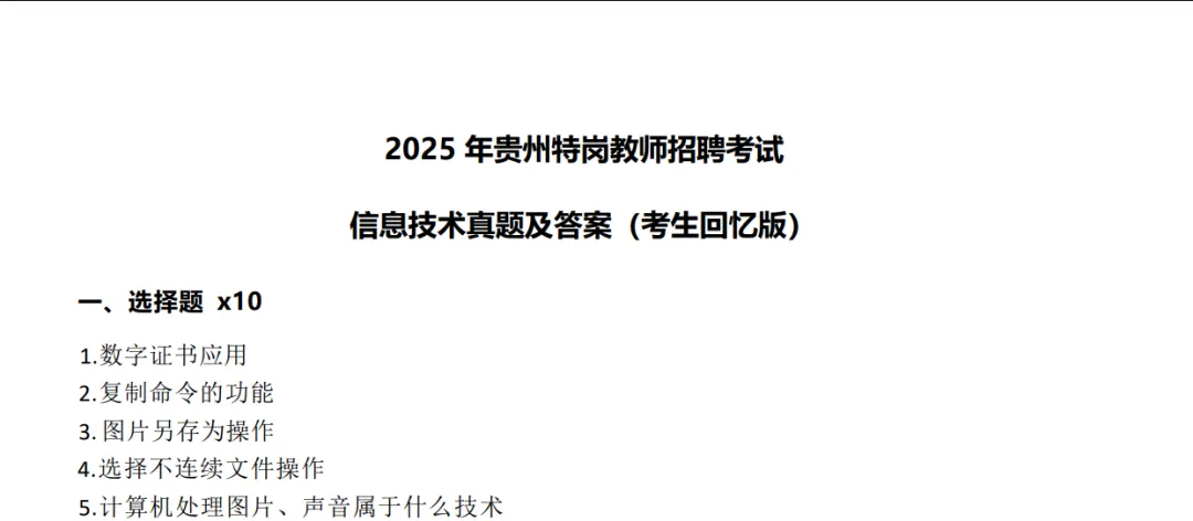 贵州特岗所有学科真题(最全版)分享 第12张