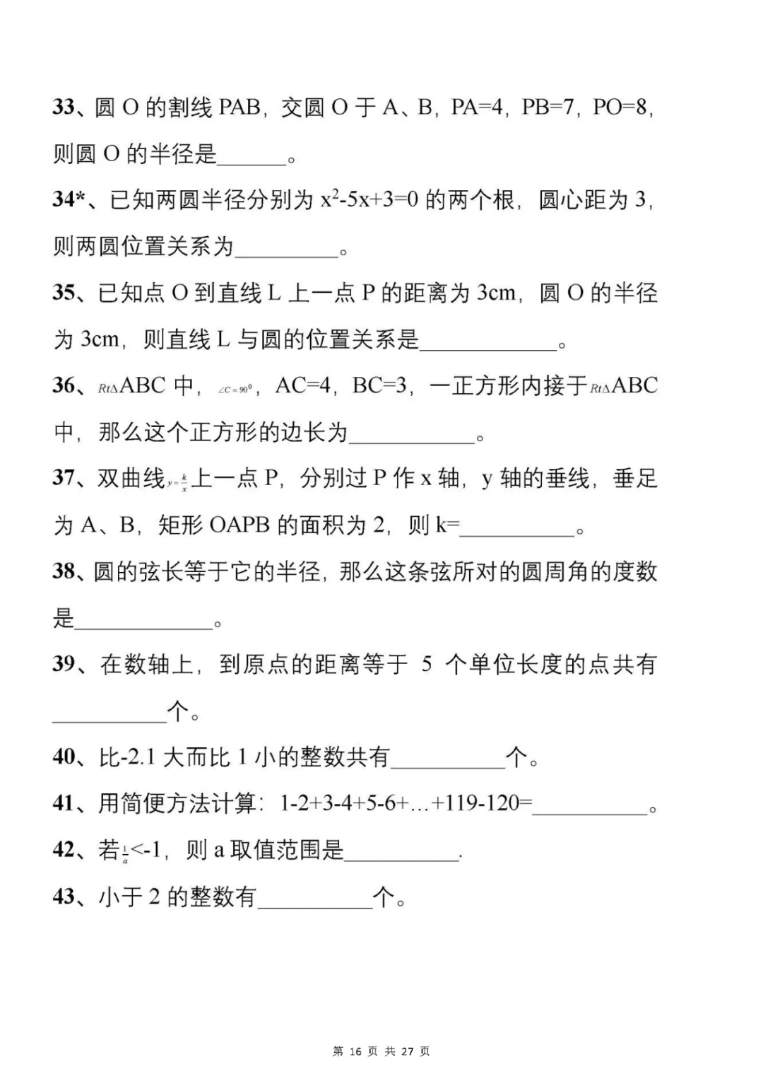 中考刷题必备:从500套初中数学试卷中,精选了177道易错题 第17张 中考刷题必备:从500套初中数学试卷中,精选了177道易错题 第17张
