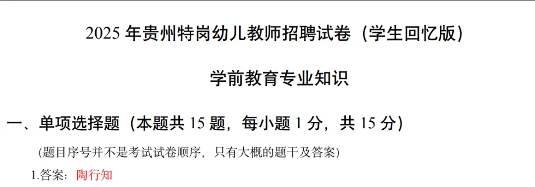 贵州特岗所有学科真题(最全版)分享 第15张