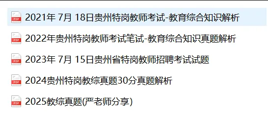 贵州特岗所有学科真题(最全版)分享 第18张
