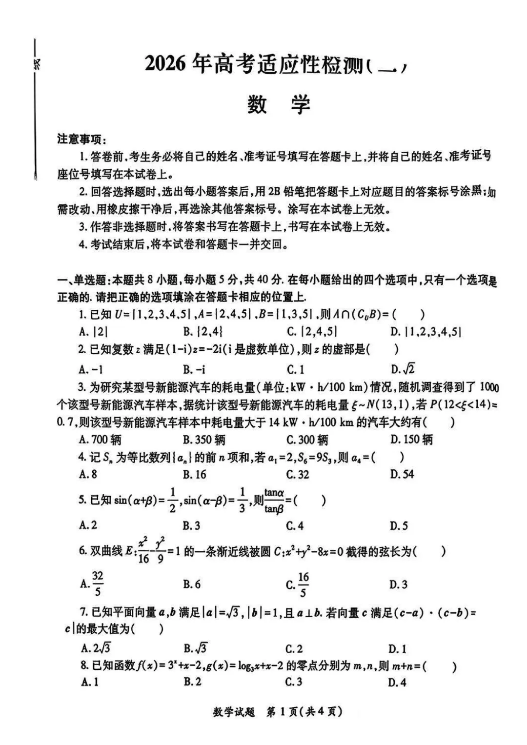 2026届陕西省高考数学二模试卷(含答案) 第1张