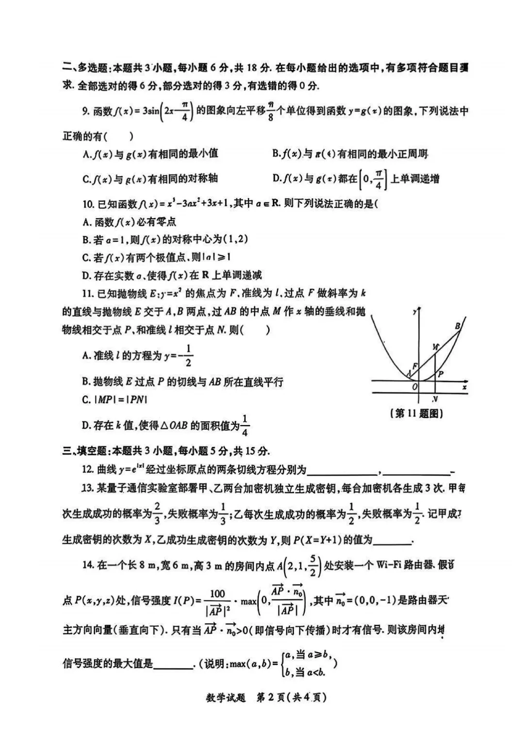 2026届陕西省高考数学二模试卷(含答案) 第2张