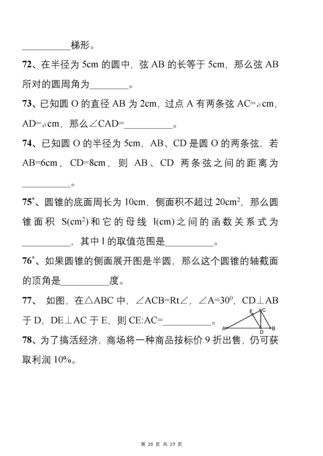 中考刷题必备:从500套初中数学试卷中,精选了177道易错题 第21张 中考刷题必备:从500套初中数学试卷中,精选了177道易错题 第21张