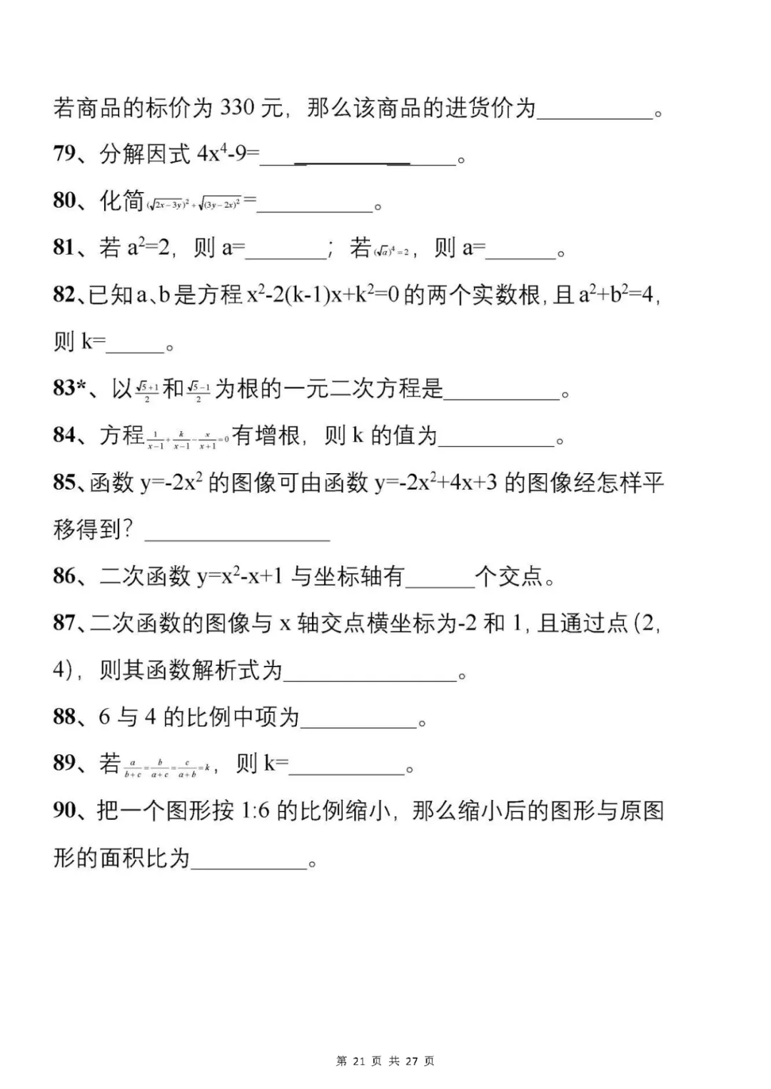 中考刷题必备:从500套初中数学试卷中,精选了177道易错题 第22张 中考刷题必备:从500套初中数学试卷中,精选了177道易错题 第22张