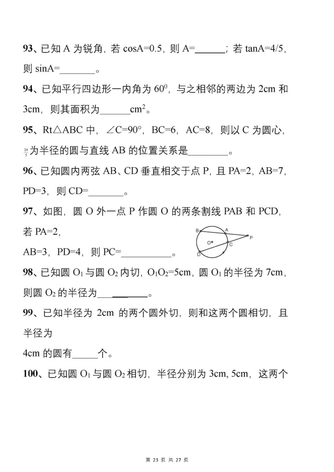 中考刷题必备:从500套初中数学试卷中,精选了177道易错题 第24张 中考刷题必备:从500套初中数学试卷中,精选了177道易错题 第24张