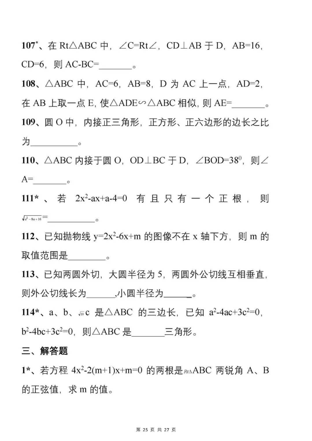 中考刷题必备:从500套初中数学试卷中,精选了177道易错题 第26张 中考刷题必备:从500套初中数学试卷中,精选了177道易错题 第26张