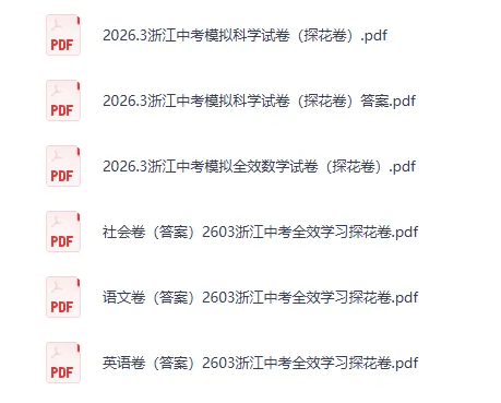 26春浙江中考模拟全科试卷(探花卷) 第1张