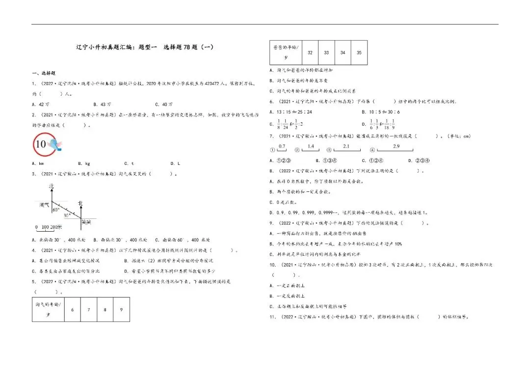 辽宁小升初数学真题汇编一---选择题 第1张
