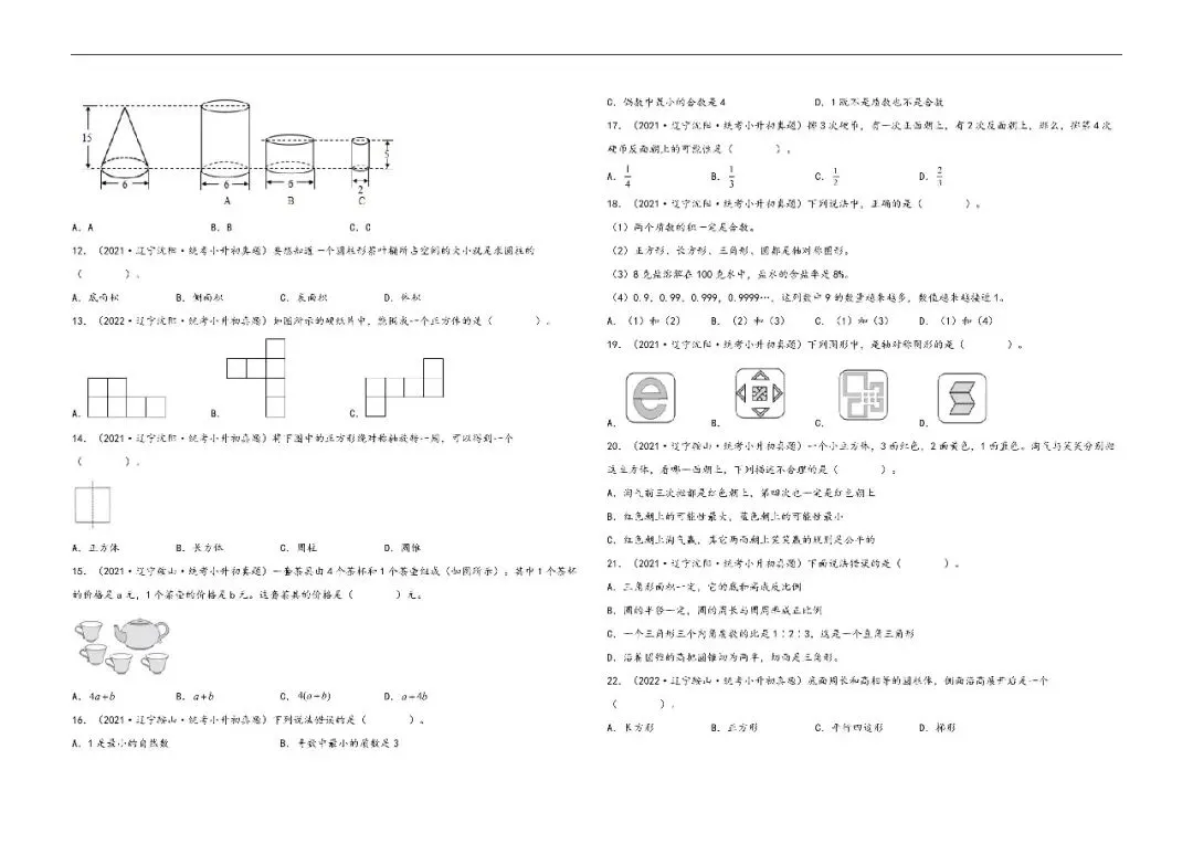 辽宁小升初数学真题汇编一---选择题 第2张