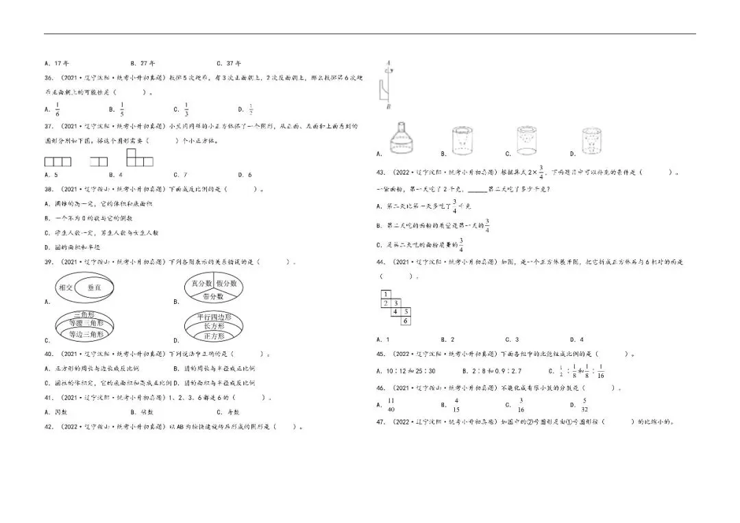 辽宁小升初数学真题汇编一---选择题 第4张