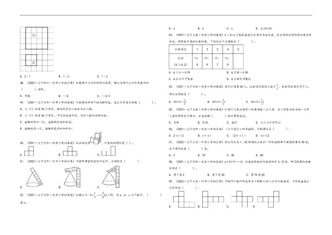 辽宁小升初数学真题汇编一---选择题 第5张