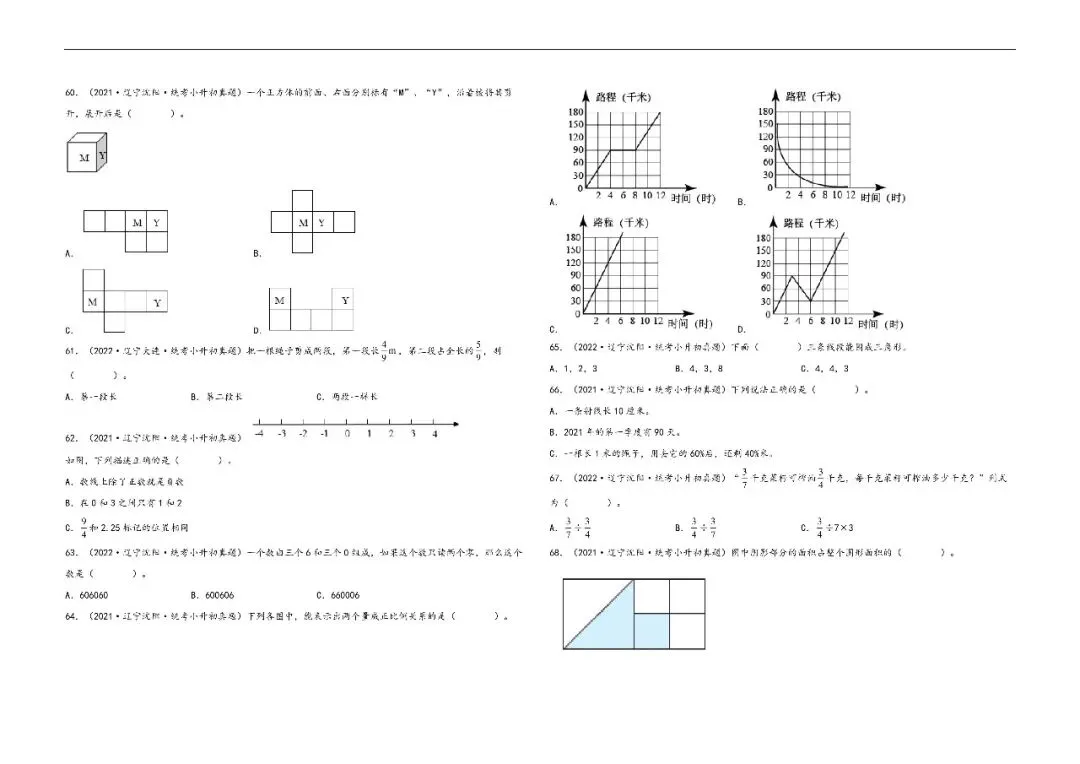 辽宁小升初数学真题汇编一---选择题 第6张