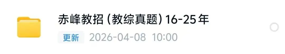 (16-25年)内蒙古赤峰教招真题及答案 第1张