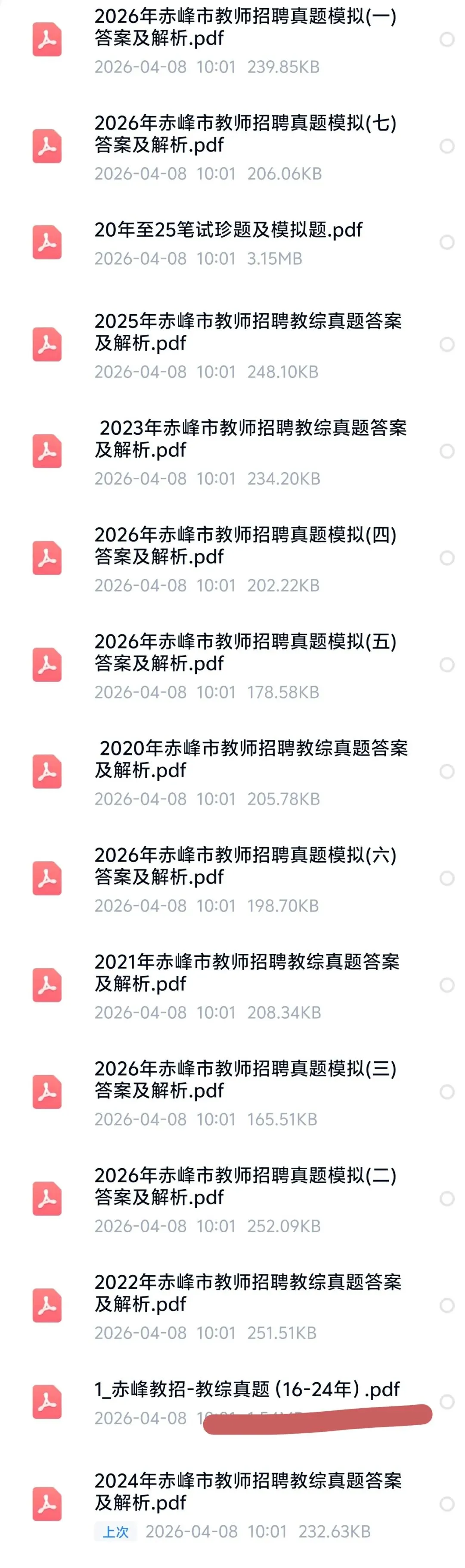 (16-25年)内蒙古赤峰教招真题及答案 第2张