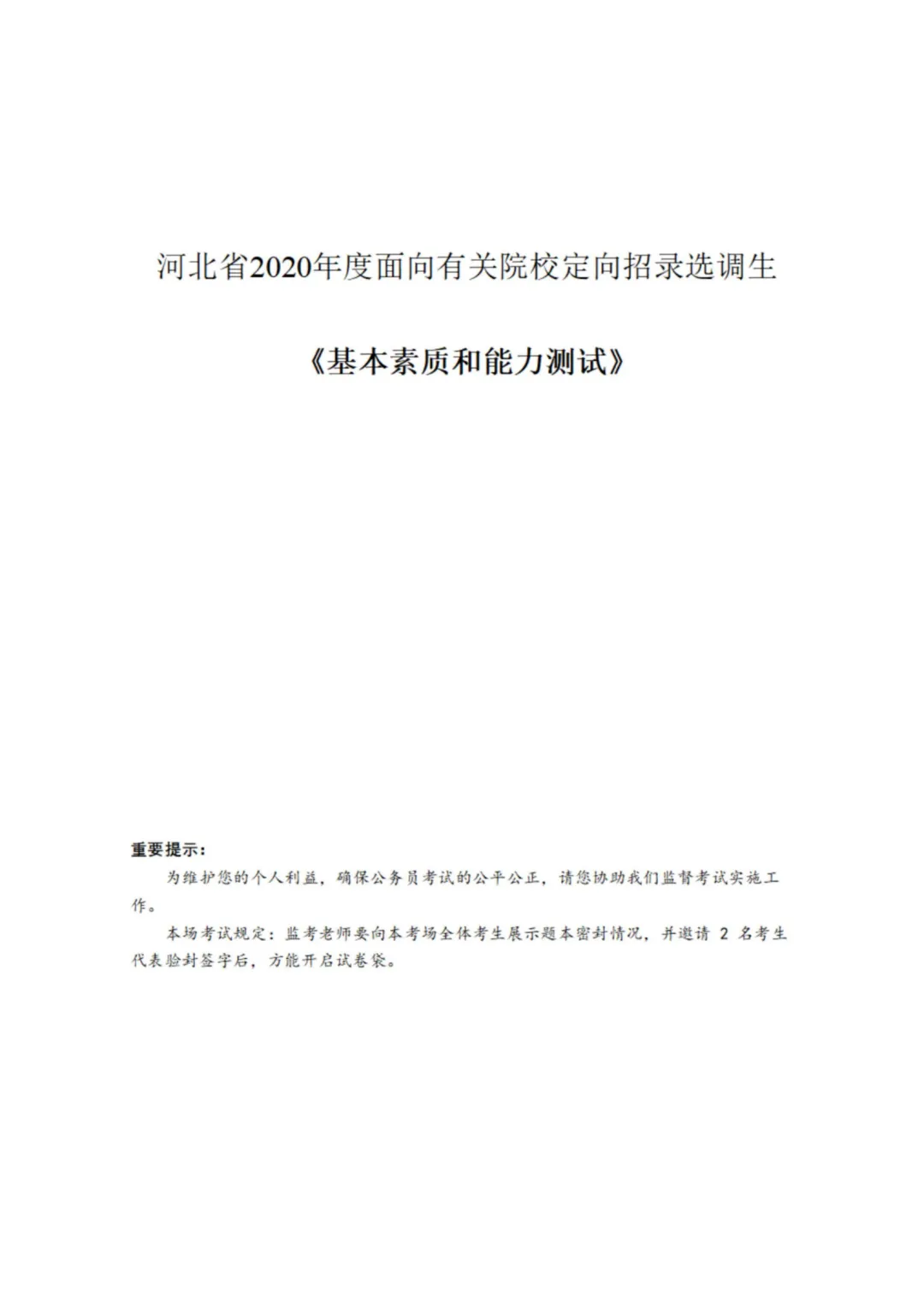真题分享-443|河北省2020年度面向有关院校定向招录选调生《基本素质和能力测试》 第2张