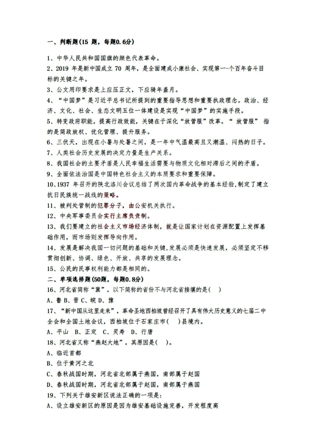 真题分享-443|河北省2020年度面向有关院校定向招录选调生《基本素质和能力测试》 第3张