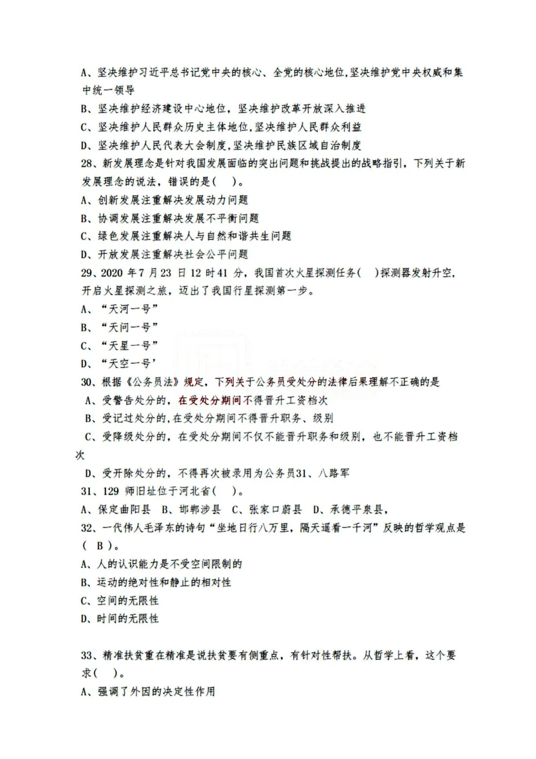 真题分享-443|河北省2020年度面向有关院校定向招录选调生《基本素质和能力测试》 第5张