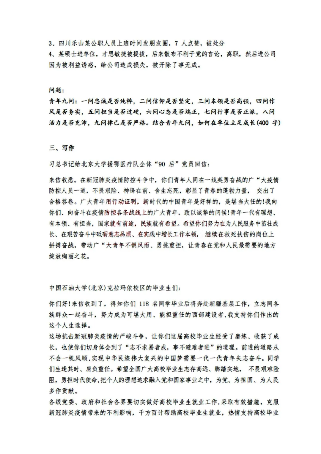 真题分享-443|河北省2020年度面向有关院校定向招录选调生《基本素质和能力测试》 第10张