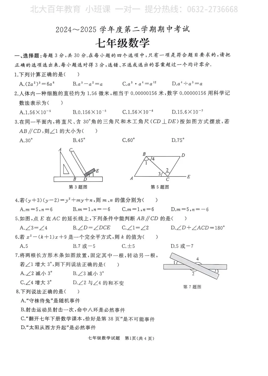 【期中真题】滕州市2025年七年级下学期期中考试数学试题含答案 第2张