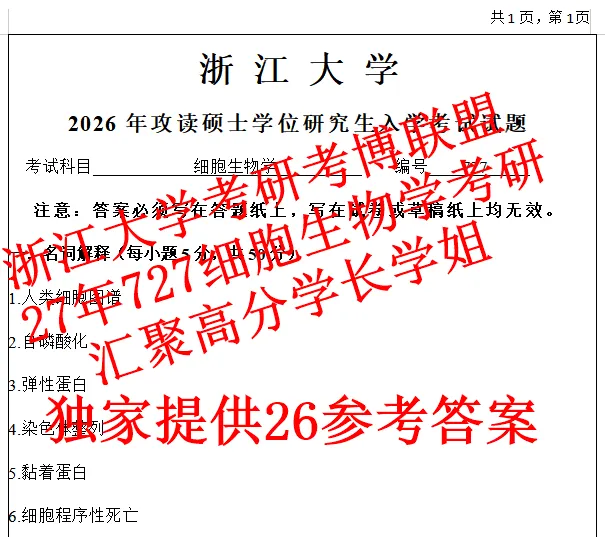 27年浙江大学细胞生物学727浙大考研真题答案资料(含26题+遗传学) 第1张