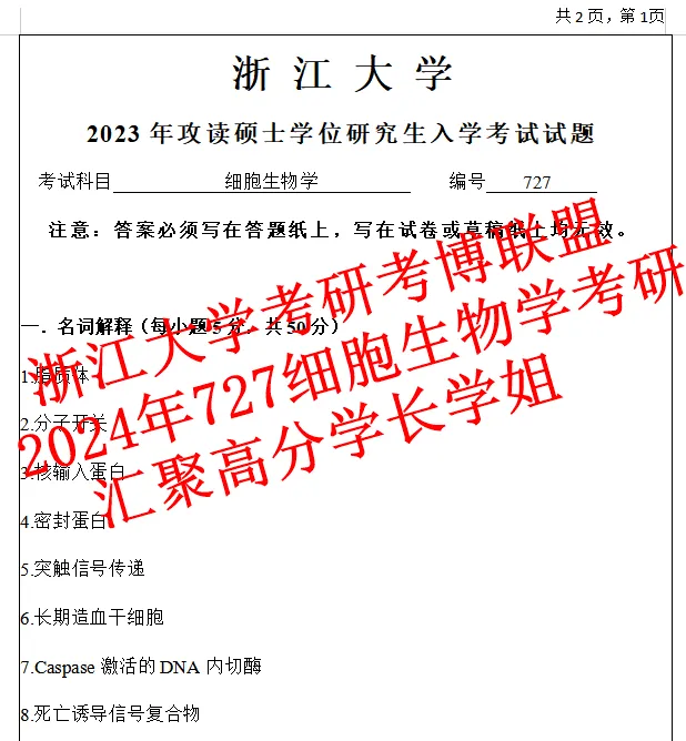 27年浙江大学细胞生物学727浙大考研真题答案资料(含26题+遗传学) 第4张