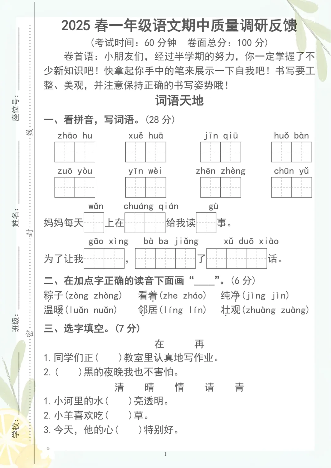 【期中质量调研试卷02】一下语文,电子版可打印 第1张