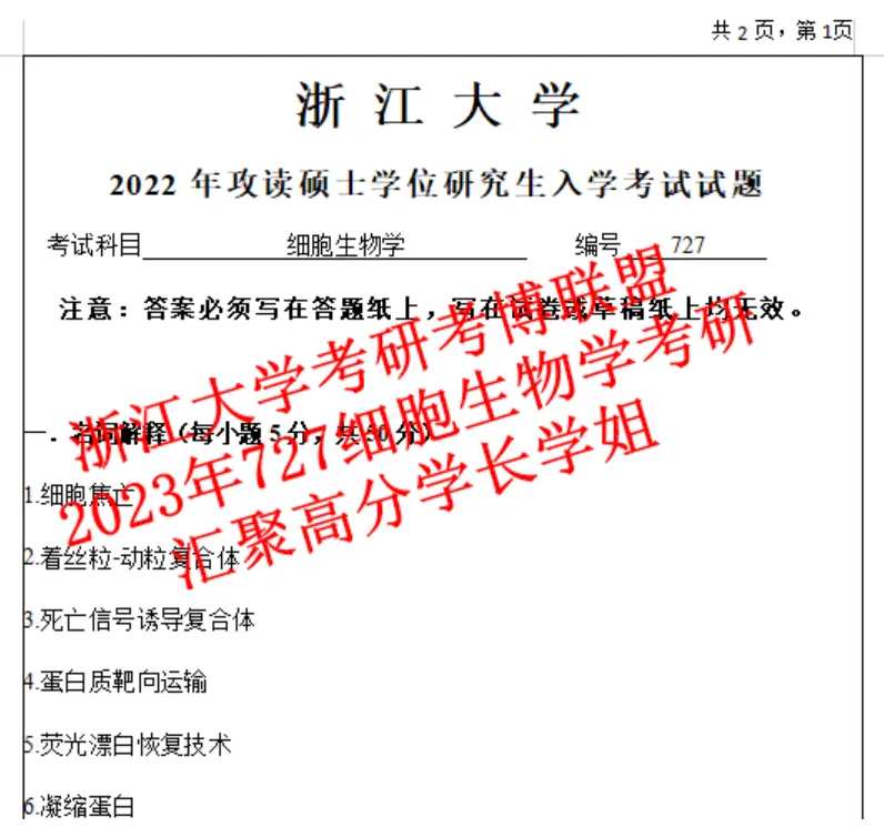 27年浙江大学细胞生物学727浙大考研真题答案资料(含26题+遗传学) 第5张