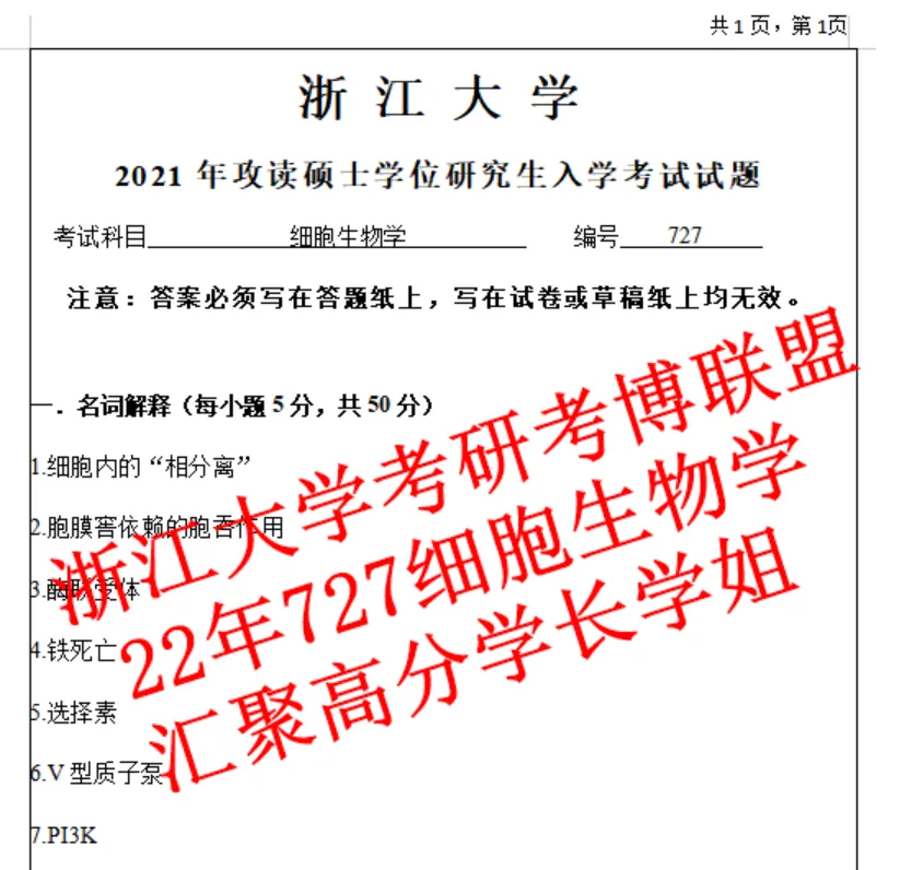 27年浙江大学细胞生物学727浙大考研真题答案资料(含26题+遗传学) 第6张