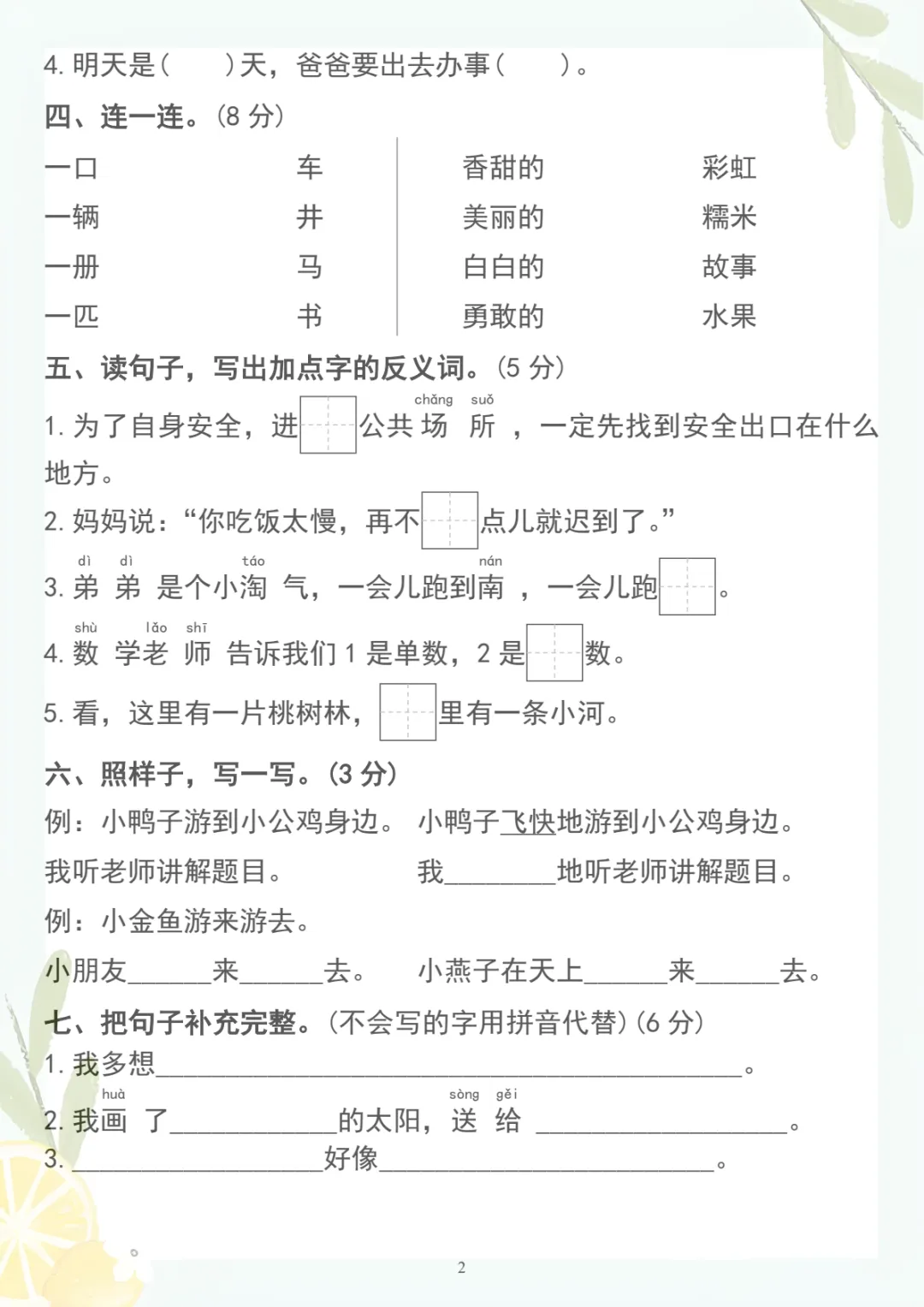 【期中质量调研试卷02】一下语文,电子版可打印 第2张