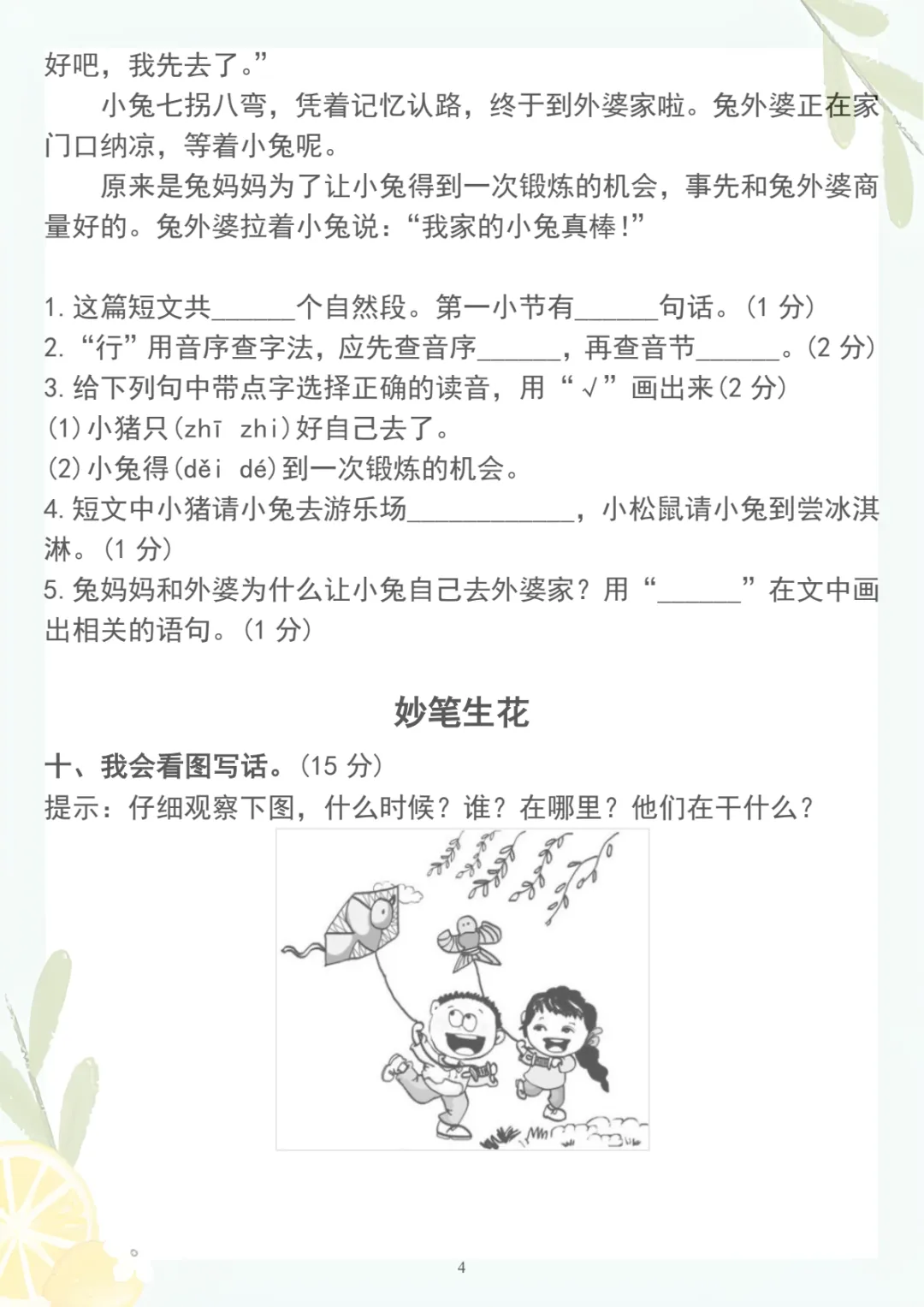 【期中质量调研试卷02】一下语文,电子版可打印 第4张