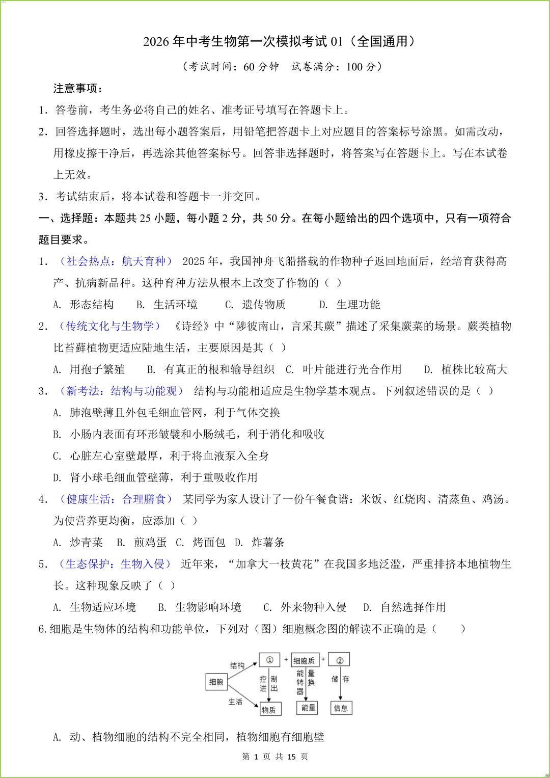 2026春八年级下《中考生物第一次模拟考试》(全国通用),有答案,电子版可打印. 第2张