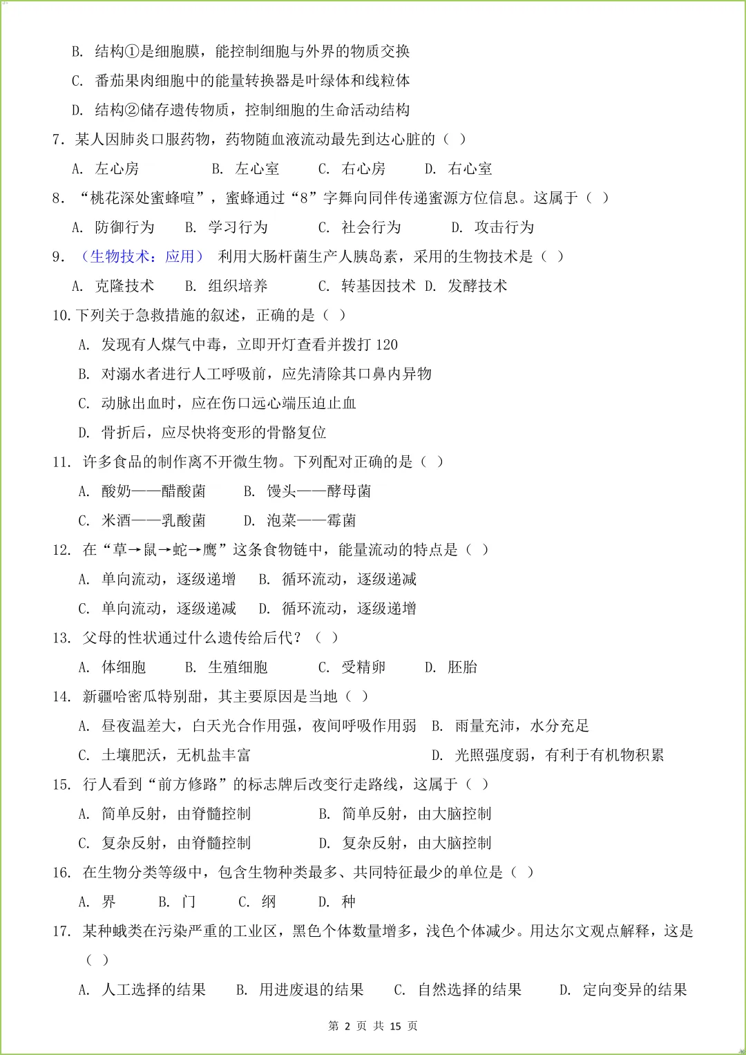 2026春八年级下《中考生物第一次模拟考试》(全国通用),有答案,电子版可打印. 第3张