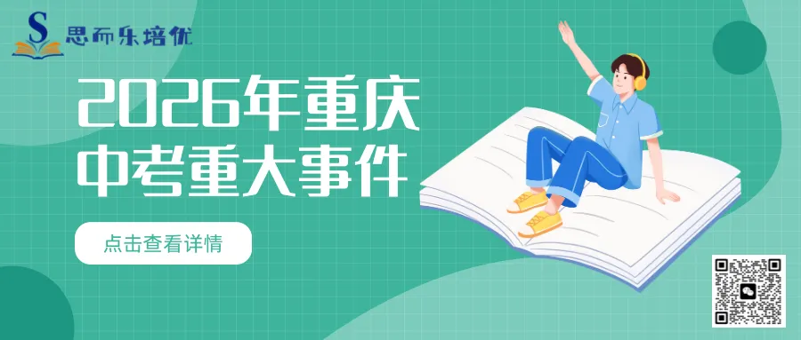2026重庆中考4月大事件!指标到校、艺体特长、中考体测……一文看懂! 第1张