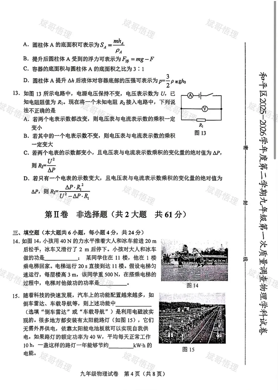 2026最新和平一模物理真题 第4张