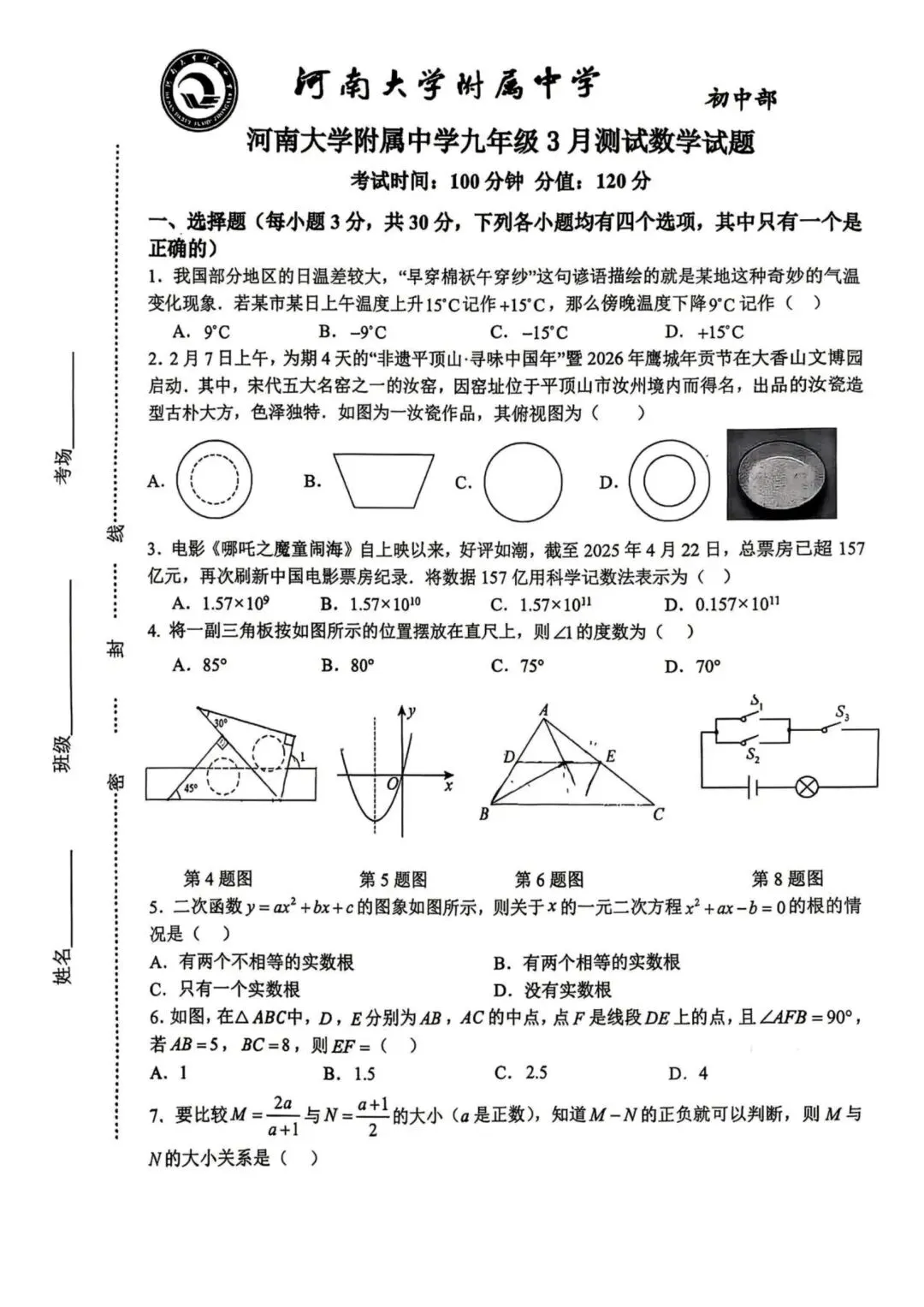 河大附中九年级26年3月份模考数学试卷 第1张