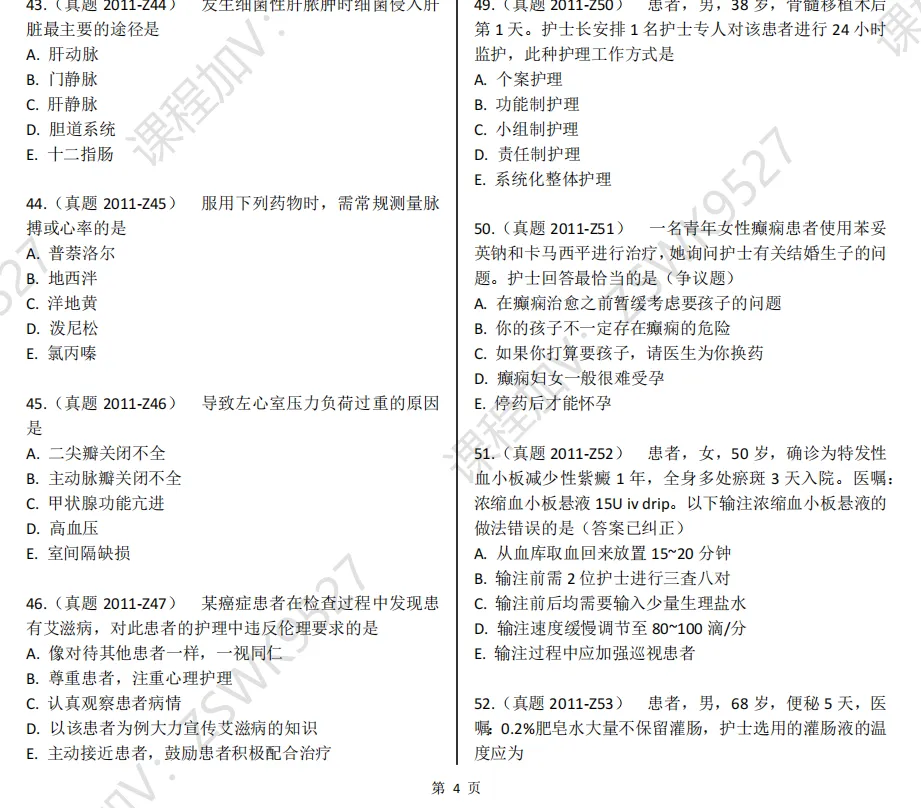 护士资格证历年真题.pdf 第9张