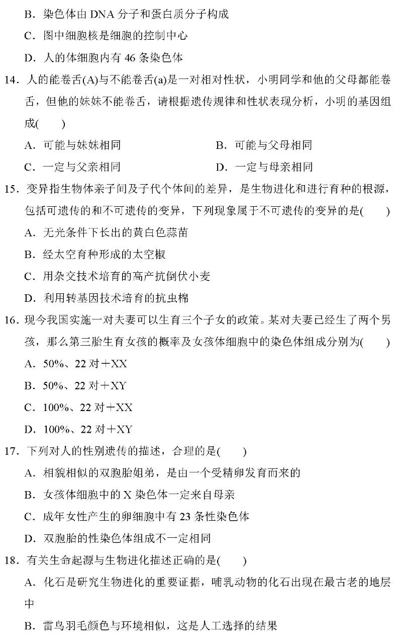 期中试题卷:人教版生物八年级下册期中考试试卷(2)2026 第5张