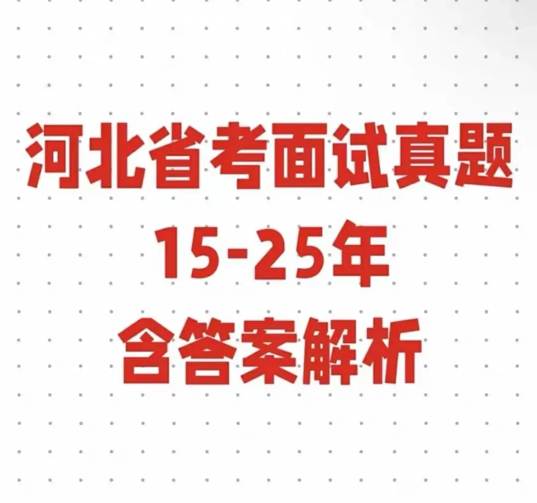26年河北省考面试真题15-25时政资料包,有详细答案及解析! 第1张 26年河北省考面试真题15-25时政资料包,有详细答案及解析! 第1张