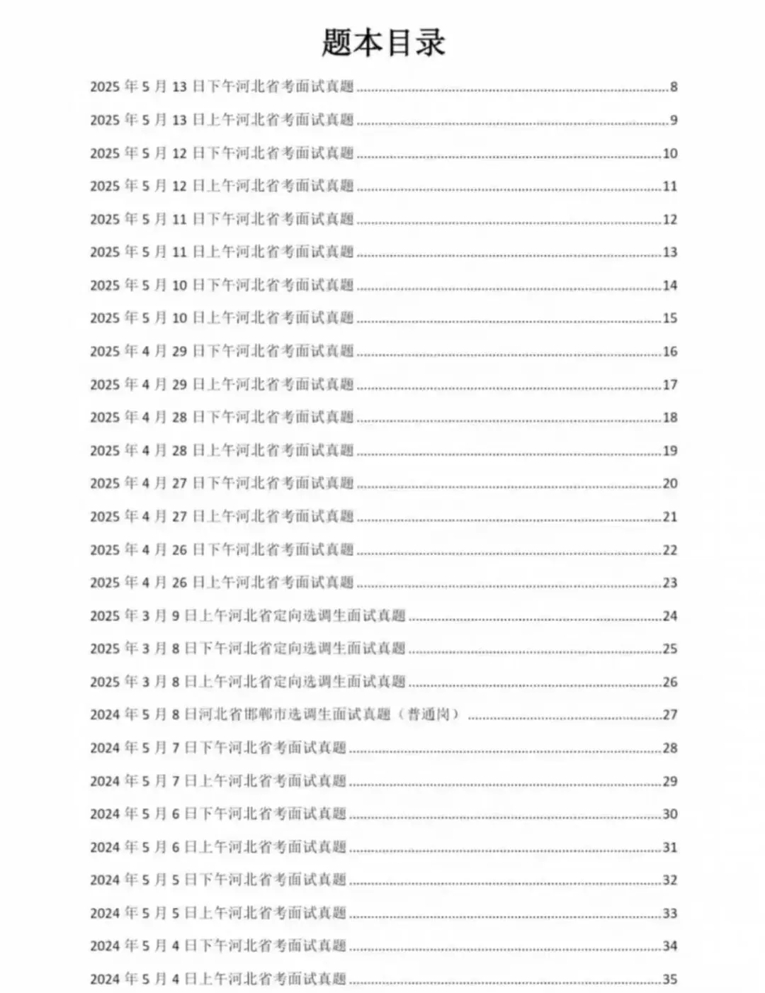 26年河北省考面试真题15-25时政资料包,有详细答案及解析! 第2张 26年河北省考面试真题15-25时政资料包,有详细答案及解析! 第2张
