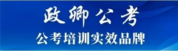 面试考前第二天:政卿高仿真模考助力学子决胜考场! 第1张