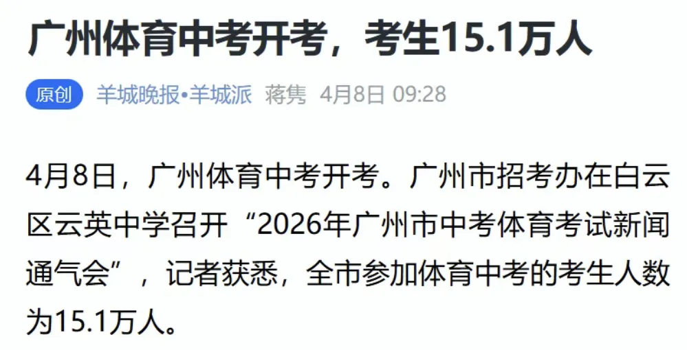 成功预测中考人数!广州2026中考体育参考人数为——15.1万! 第1张