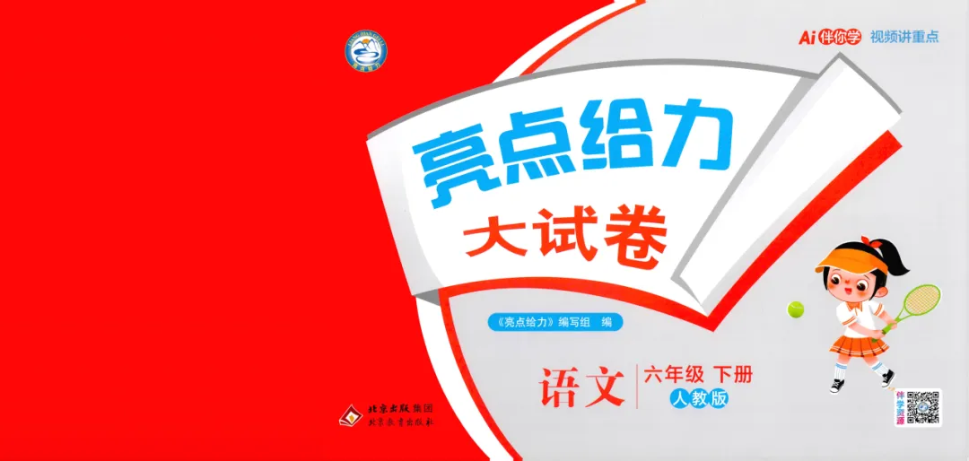 免费分享 | 《亮点给力大试卷》语文 RJ 6下(含答案) 第1张