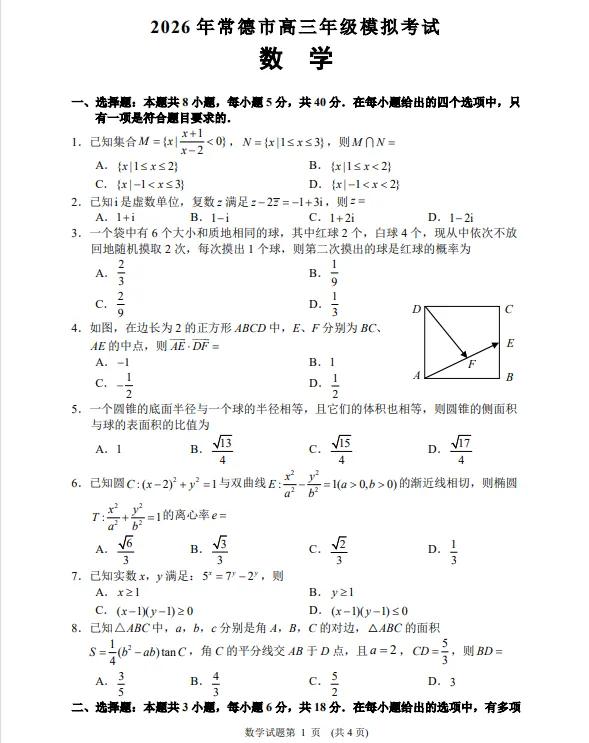 湖南省常德市2026届高三年级3月模拟考试试卷 第1张