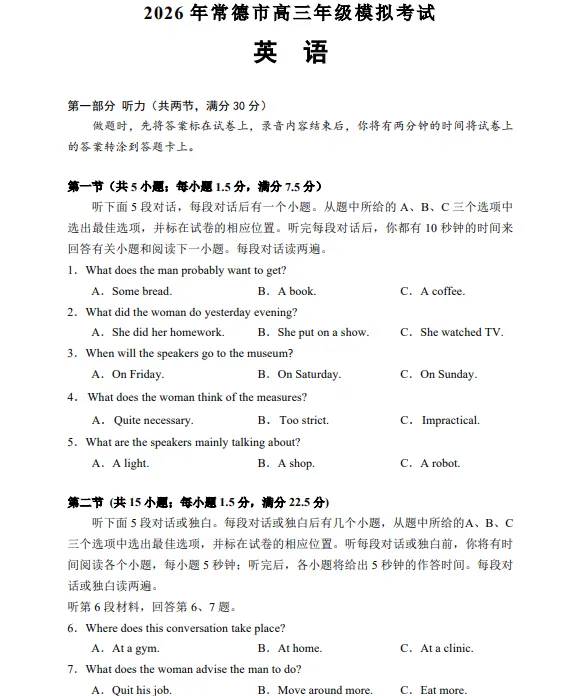 湖南省常德市2026届高三年级3月模拟考试试卷 第3张