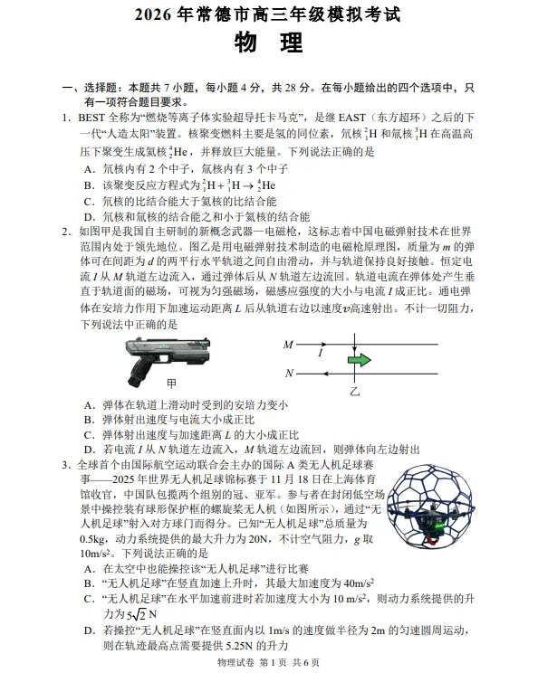 湖南省常德市2026届高三年级3月模拟考试试卷 第7张
