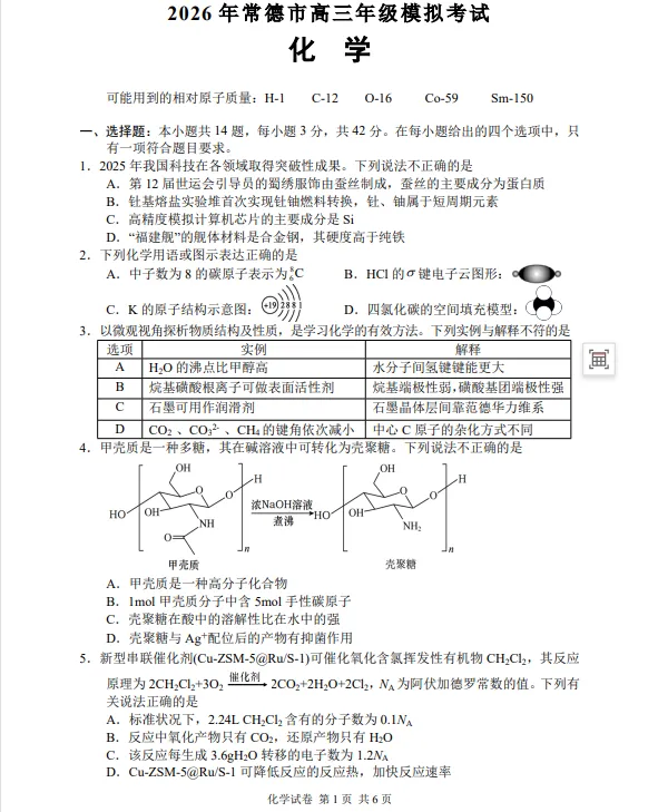 湖南省常德市2026届高三年级3月模拟考试试卷 第9张