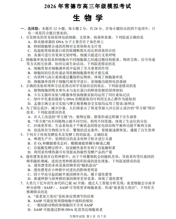 湖南省常德市2026届高三年级3月模拟考试试卷 第11张