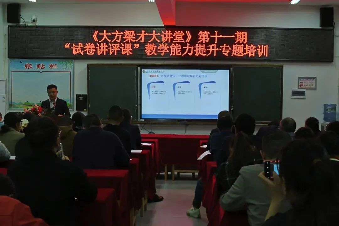 《大方梁才大讲堂》第十一期“试卷评讲课”教学能力提升专题培训 第12张 《大方梁才大讲堂》第十一期“试卷评讲课”教学能力提升专题培训 第12张