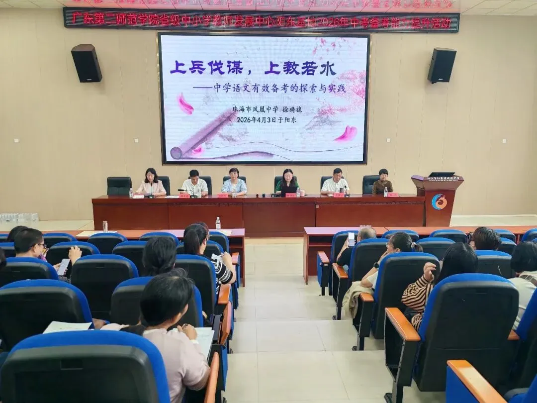 聚焦中考备考,共探语文良方——广东第二师范学院省级中小学教师发展中心阳东基地2026年语文备考能力提升活动在我校圆满举行 第10张 聚焦中考备考,共探语文良方——广东第二师范学院省级中小学教师发展中心阳东基地2026年语文备考能力提升活动在我校圆满举行 第10张